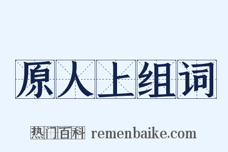 原人上组词是什么意思的图片
